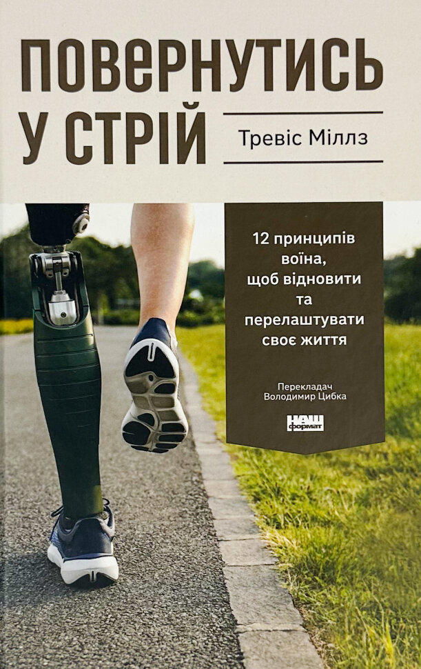 Повернутись у стрій . Автор — Тревіс Міллз. Обложка — твердая