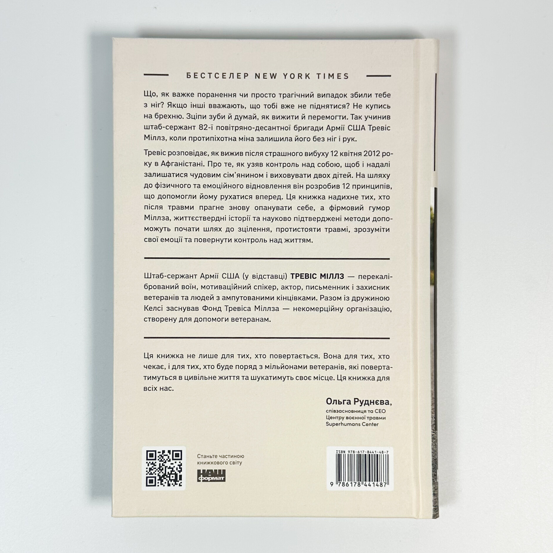 Повернутись у стрій . Автор — Тревіс Міллз. 