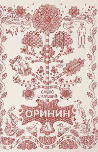Оринин. Роман про стелепного чоловіка
