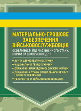 Матеріально-грошове забезпечення військовослужбовців. Особливості під час воєнного стану. Норми забезпечення