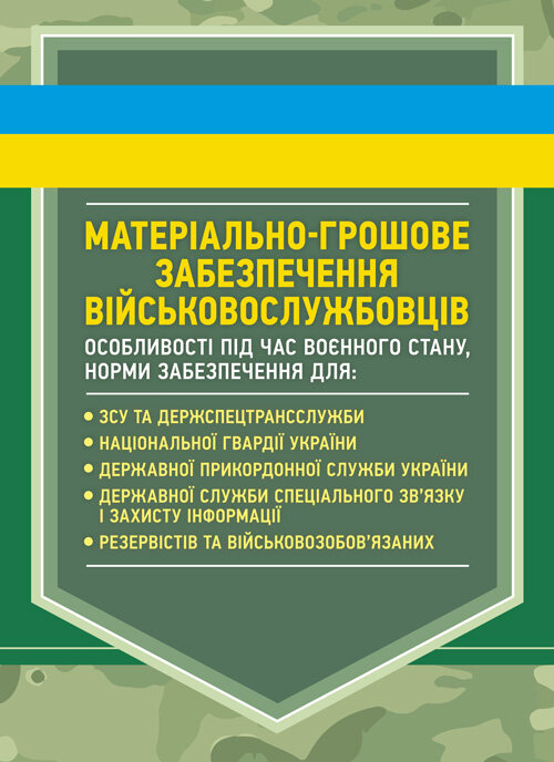 Матеріально-грошове забезпечення військовослужбовців. Особливості під час воєнного стану. Норми забезпечення
