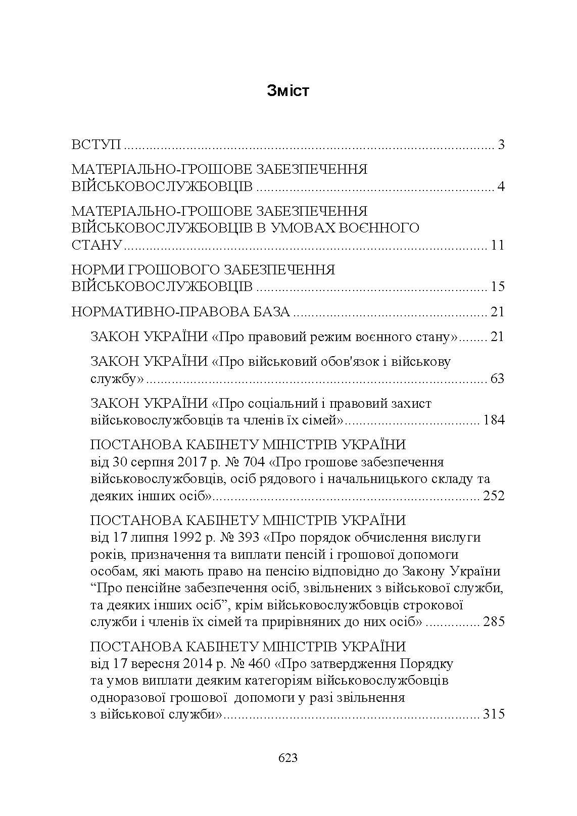 Матеріально-грошове забезпечення військовослужбовців. Особливості під час воєнного стану. Норми забезпечення. Автор — укл.: Коропатнік І. М.. 