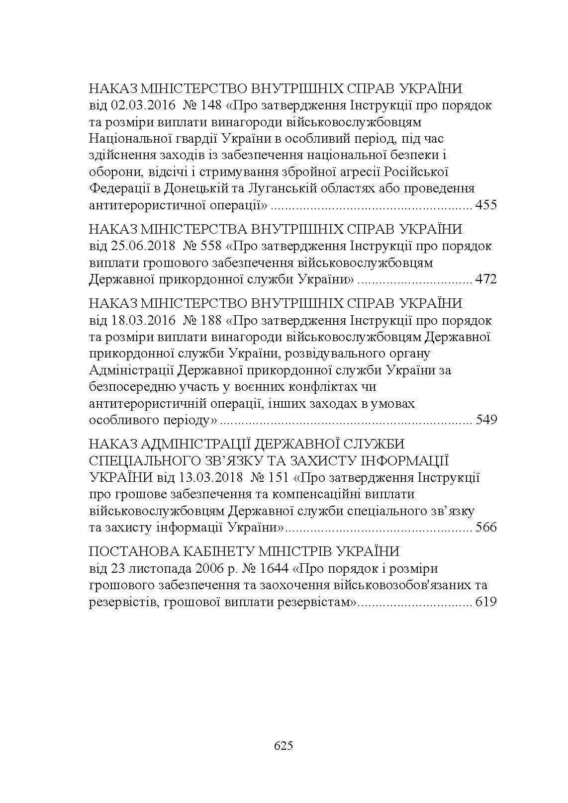 Матеріально-грошове забезпечення військовослужбовців. Особливості під час воєнного стану. Норми забезпечення. Автор — укл.: Коропатнік І. М.. 