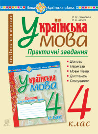 Українська мова. 4 клас. Практичні завдання. НУШ  (2021 год)