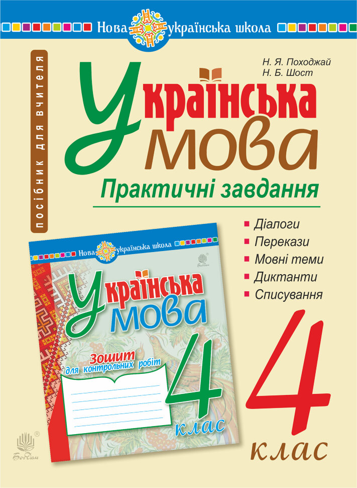Українська мова. 4 клас. Практичні завдання. НУШ  (2021 год). Автор — Надія Походжай