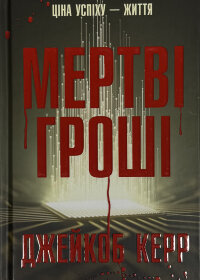 Мертві гроші