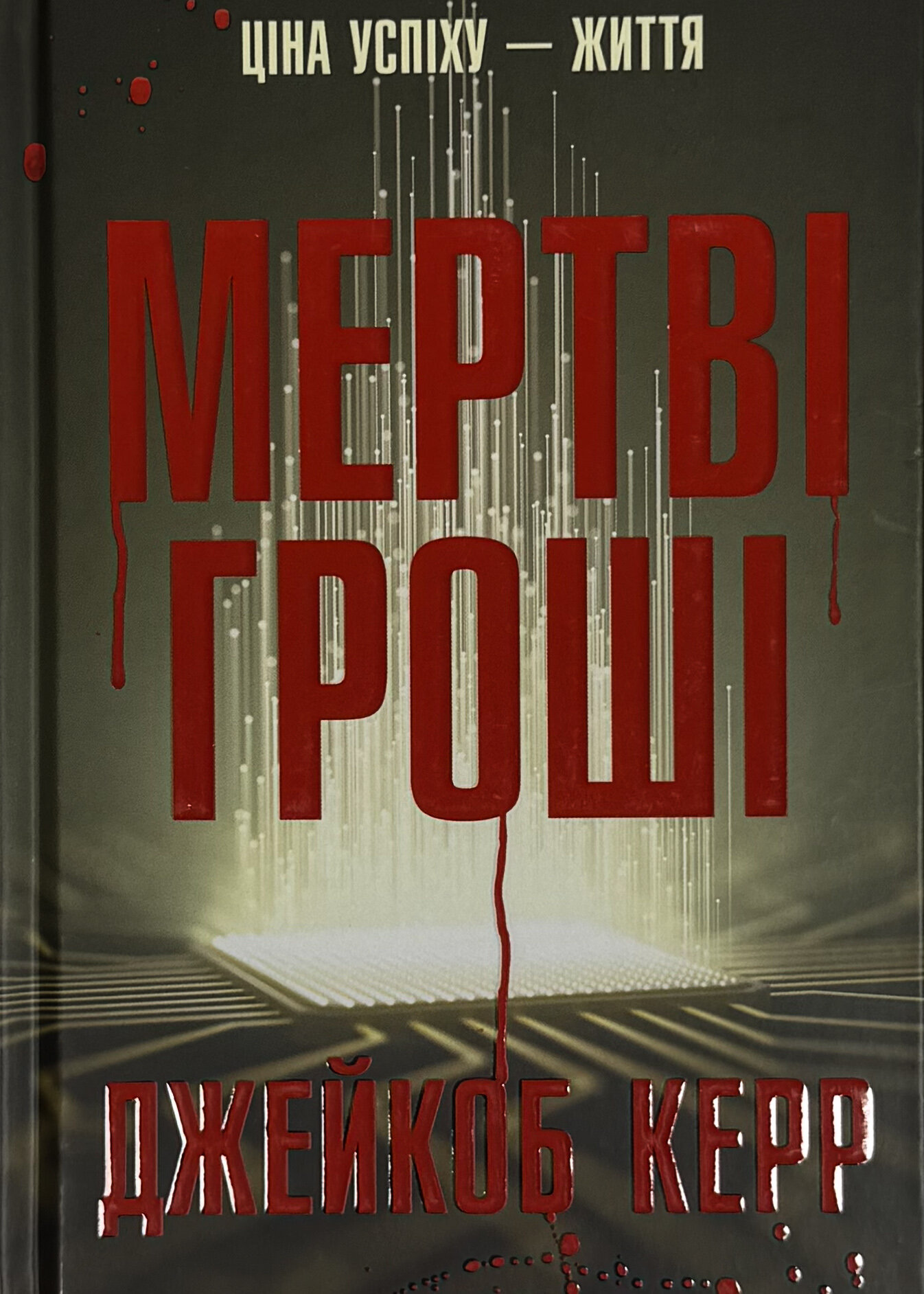 Мертві гроші