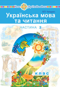 "Українська мова та читання" підручник для 2 класу закладів загальної середньої освіти (у 2-х частинах). Ч.2  (2019 год)