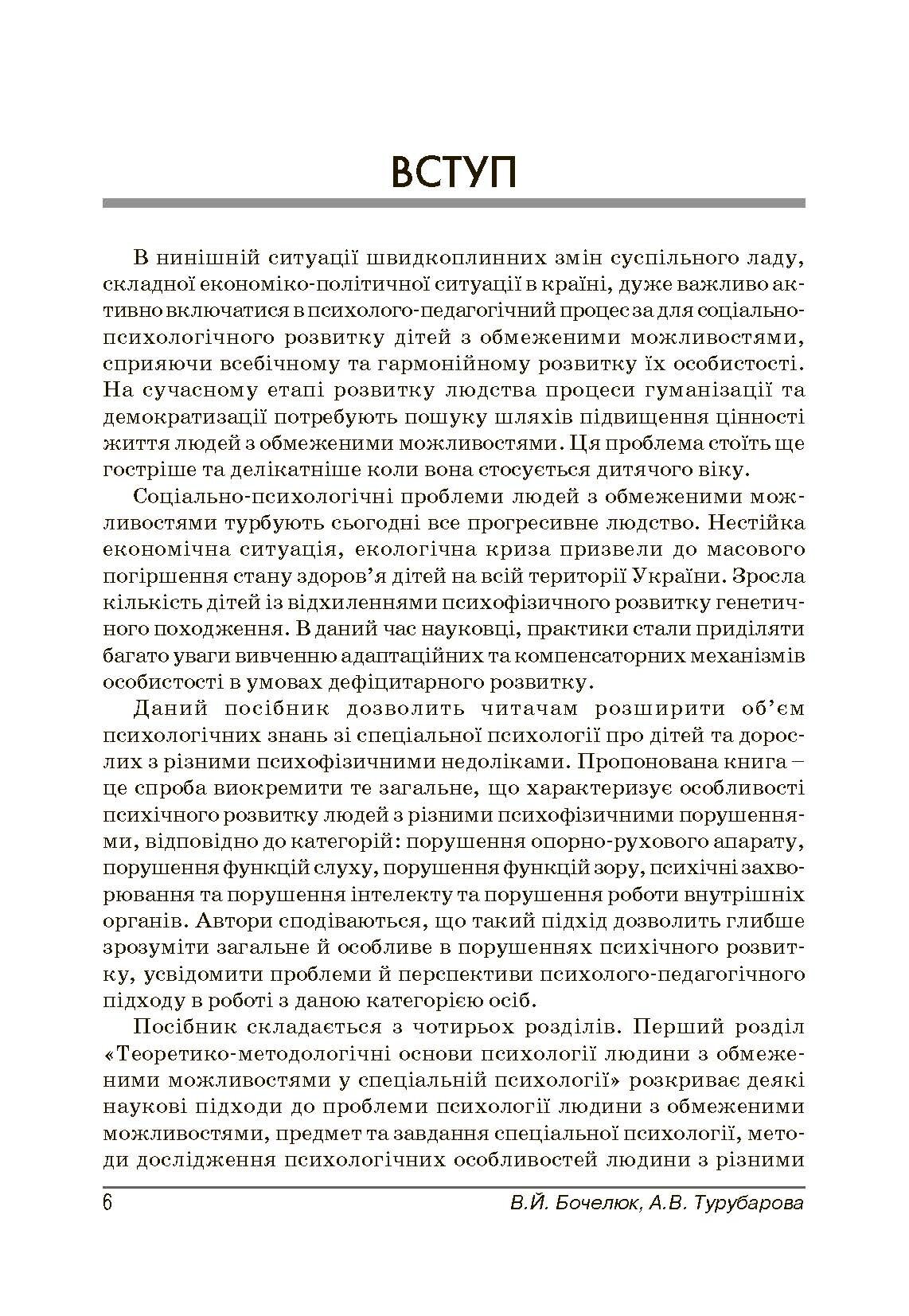 Психологія людини з обмеженими можливостями. Автор — Бочелюк В.Й.. 