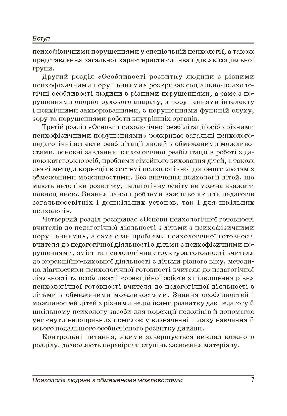 Психологія людини з обмеженими можливостями. Автор — Бочелюк В.Й.. 