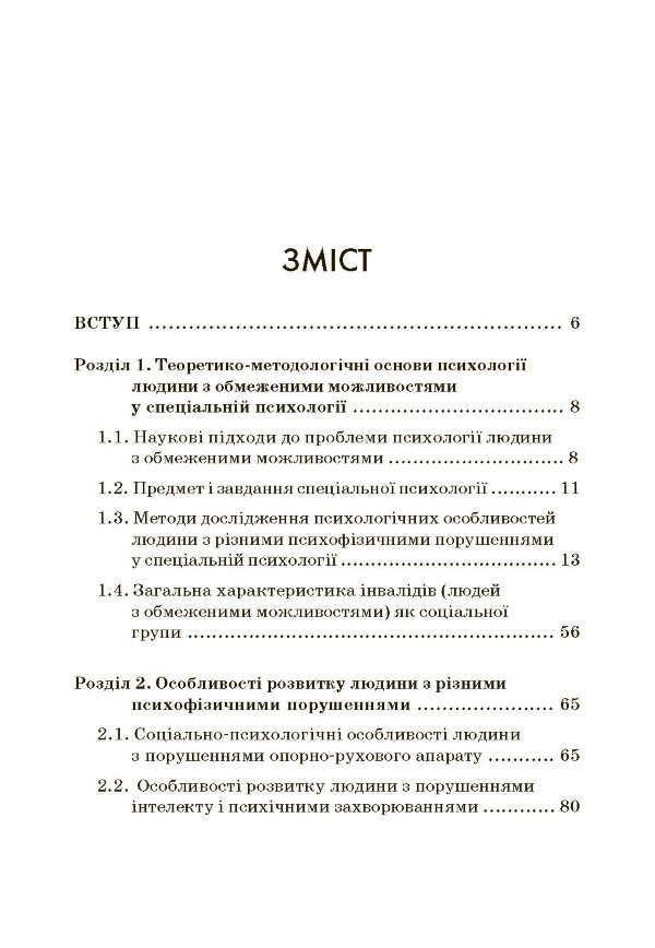 Психологія людини з обмеженими можливостями