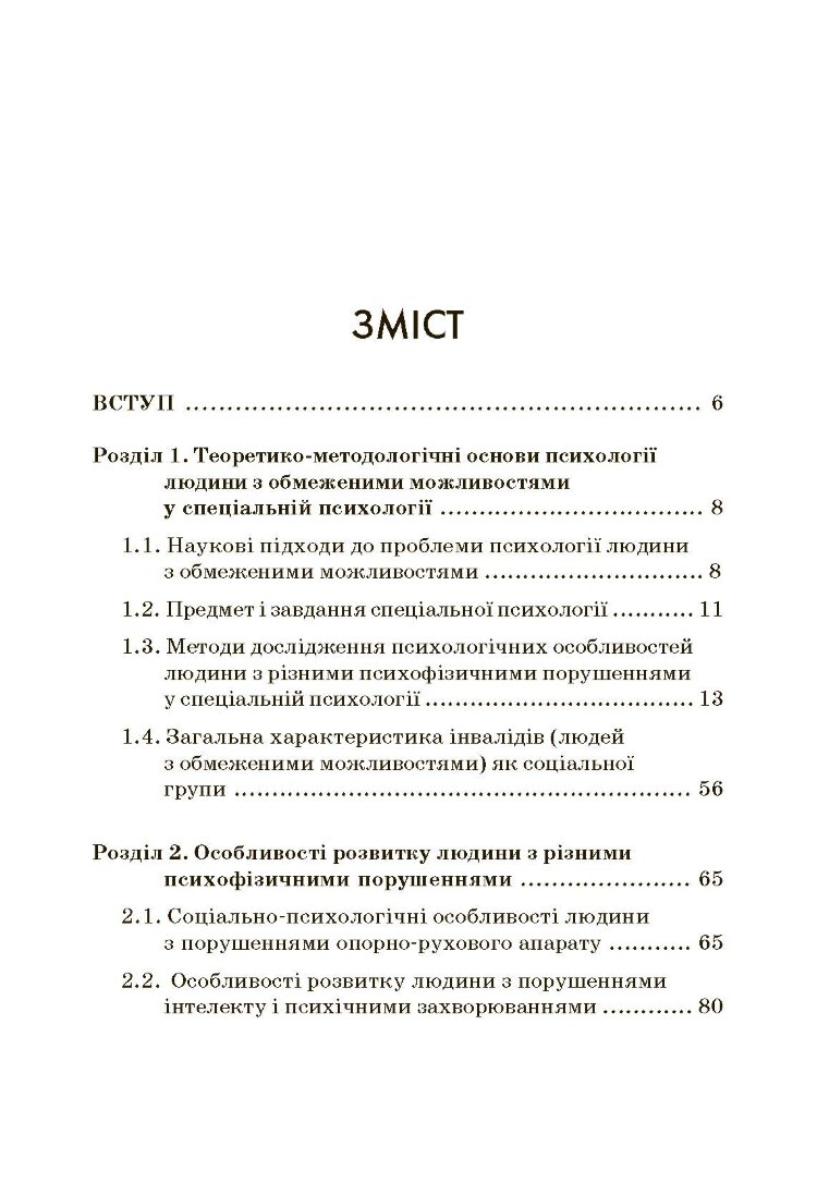 Психологія людини з обмеженими можливостями