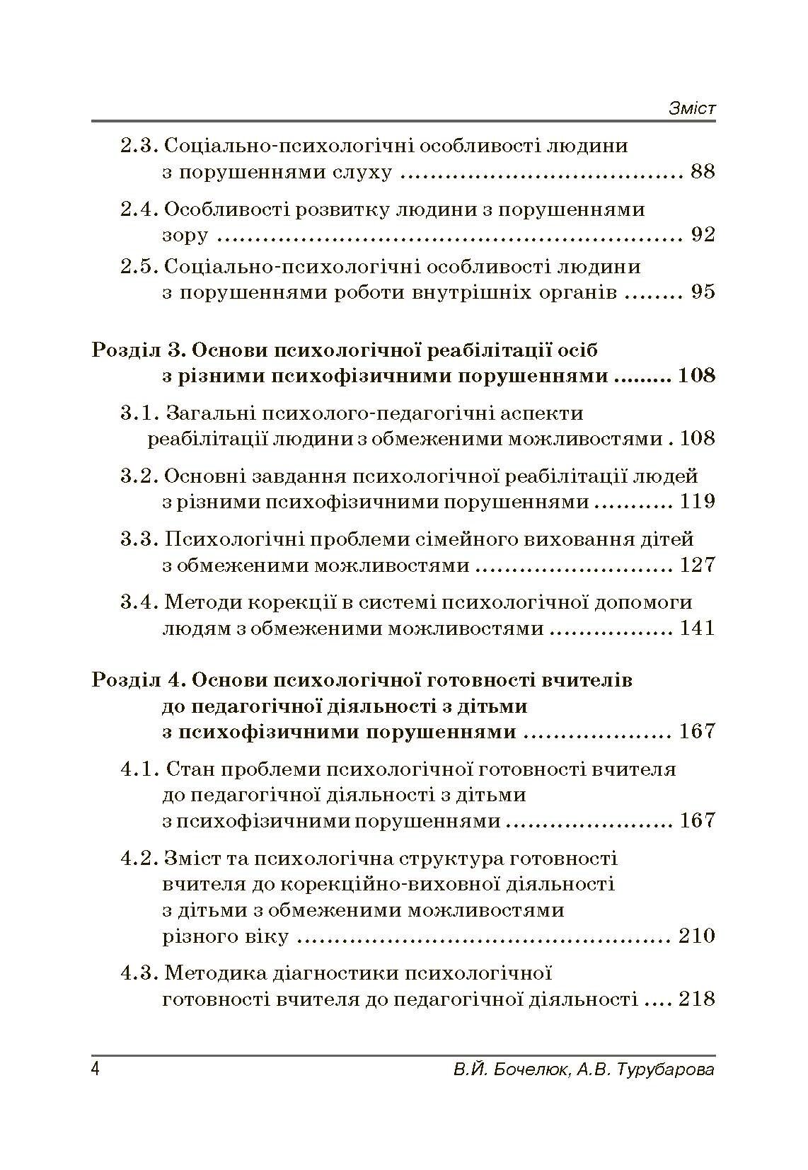 Психологія людини з обмеженими можливостями. Автор — Бочелюк В.Й.. 