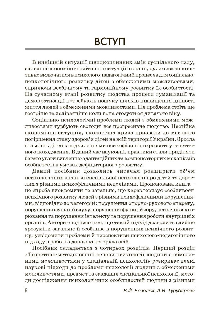 Психологія людини з обмеженими можливостями