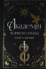 Академія чорного птаха. Книга 1. Убий темряву