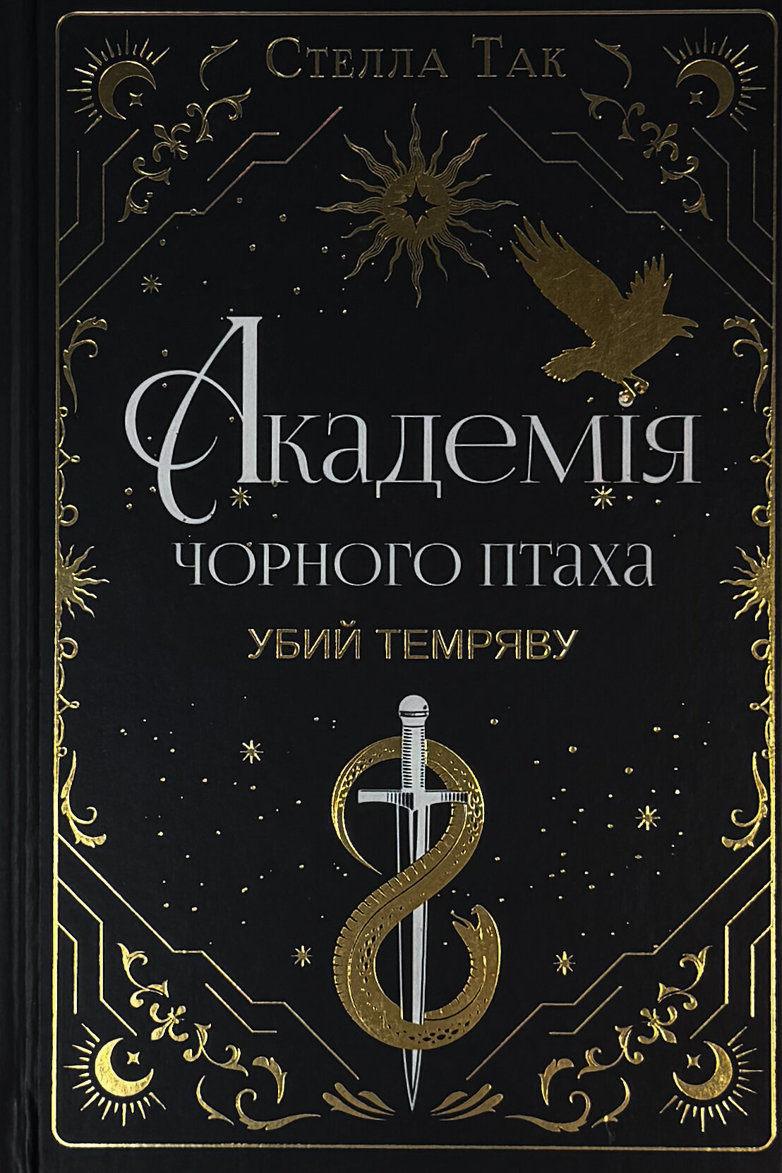 Академія чорного птаха. Книга 1. Убий темряву