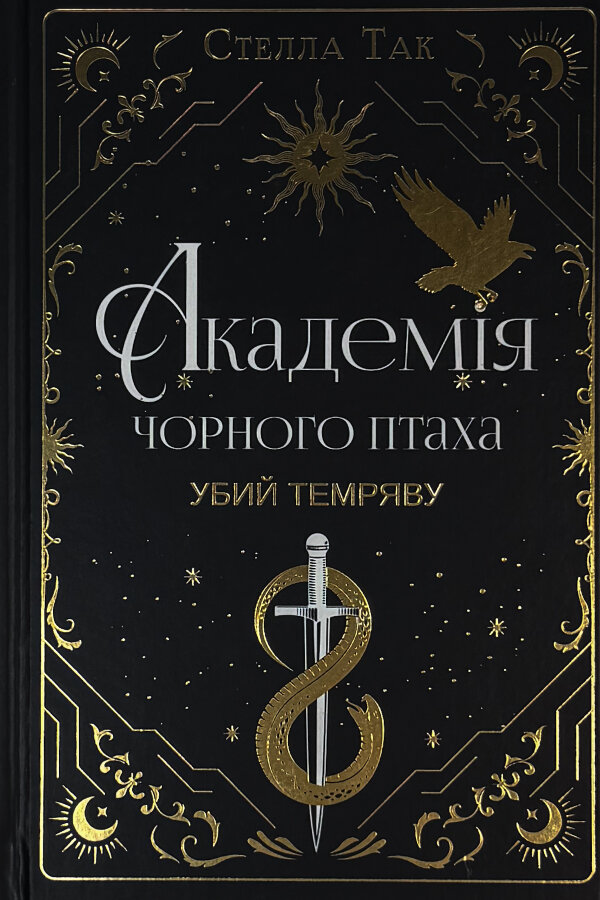 Академія чорного птаха. Книга 1. Убий темряву