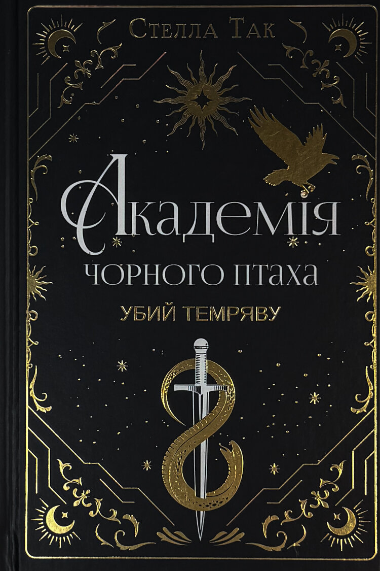Академія чорного птаха. Книга 1. Убий темряву