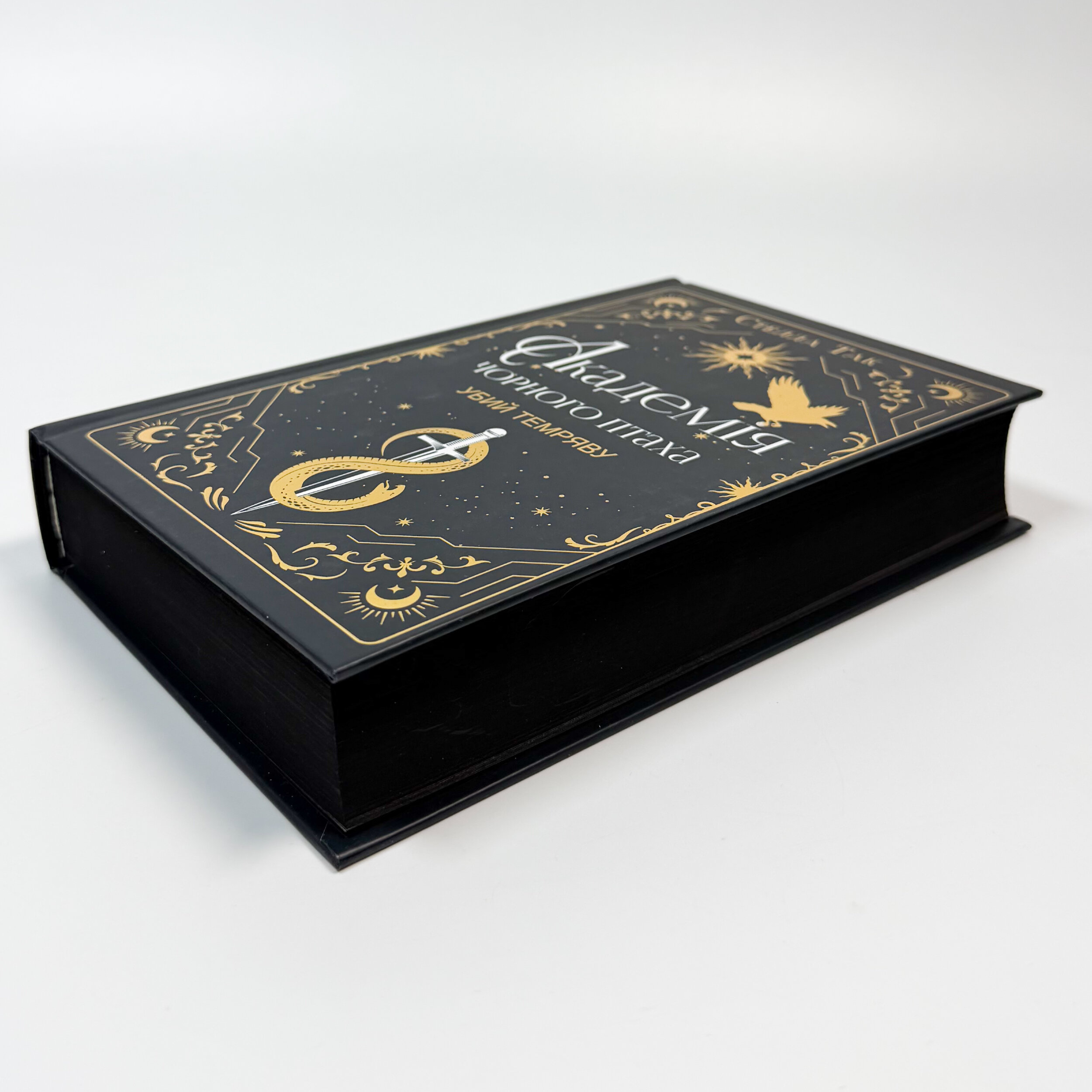 Академія чорного птаха. Книга 1. Убий темряву. Автор — Стелла Так. 