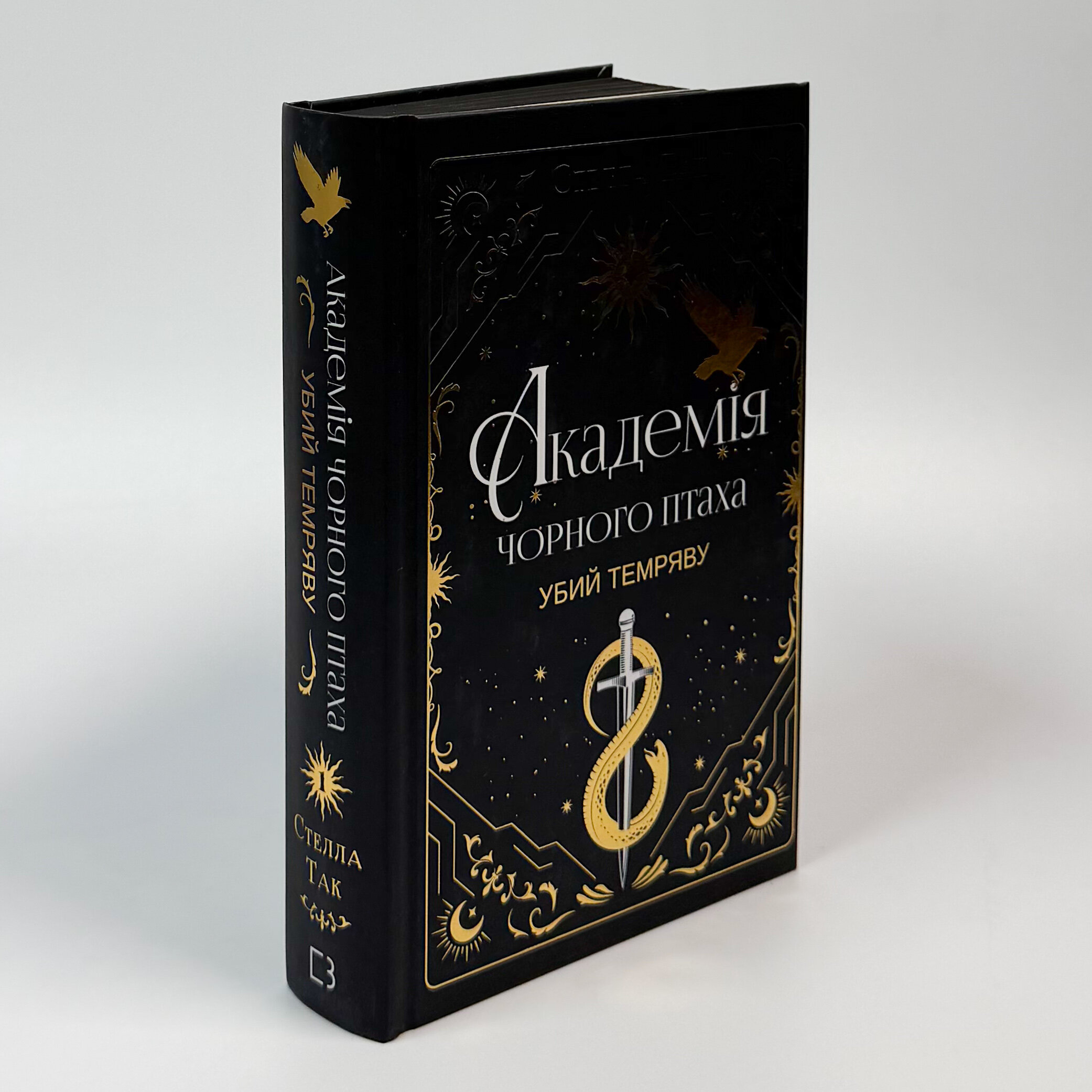 Академія чорного птаха. Книга 1. Убий темряву. Автор — Стелла Так. 