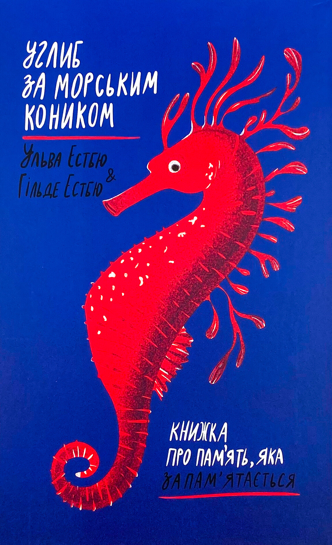 Углиб за морським коником. Книжка про пам’ять, яка запам’ятається