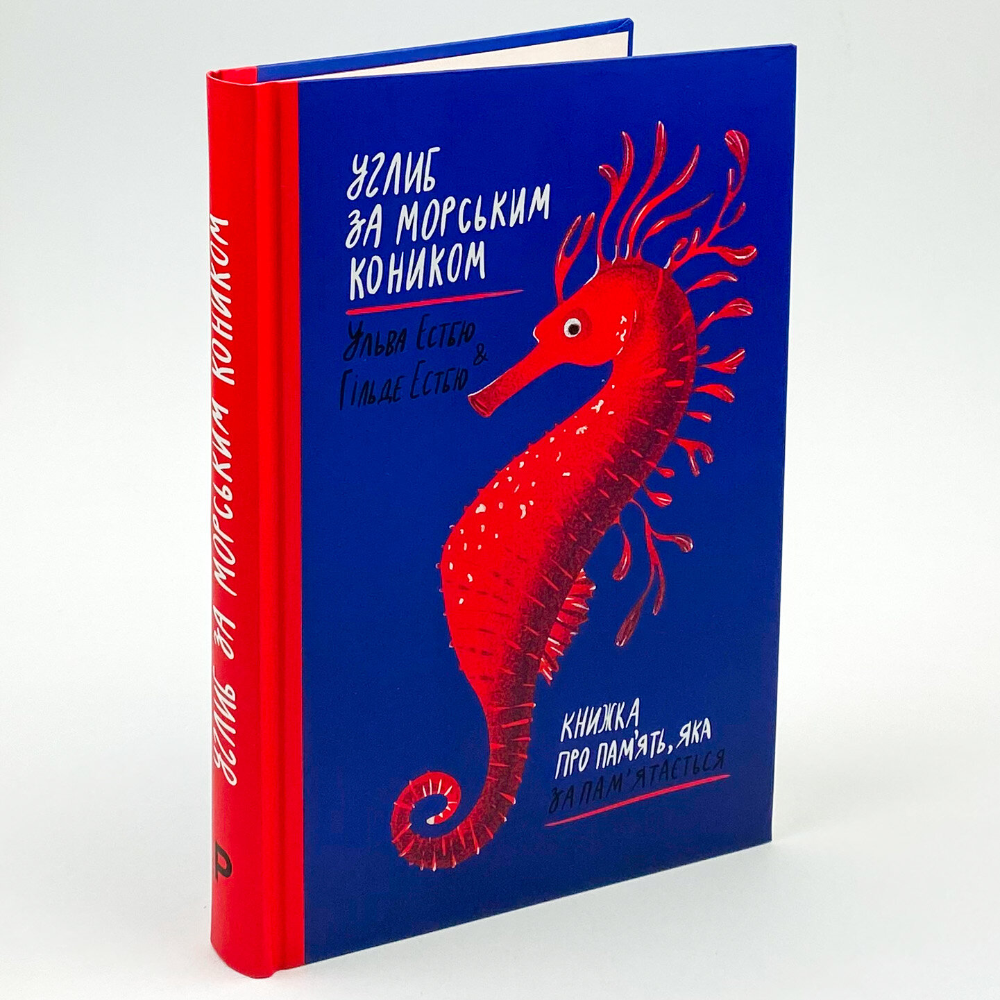 Углиб за морським коником. Книжка про пам’ять, яка запам’ятається. Автор — Гильда Эстбю, Ульма Эстбю. 