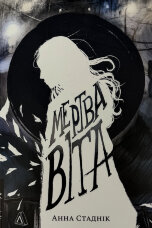 Мертва Віта 