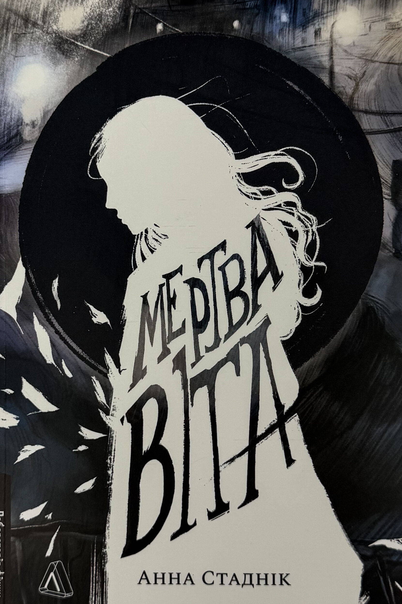 Мертва Віта 