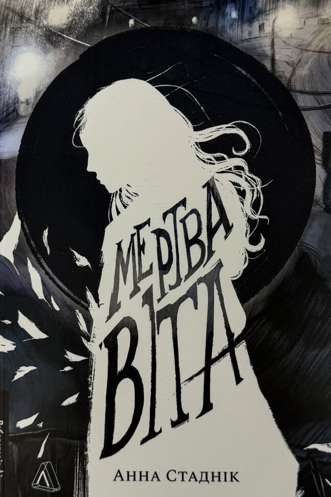 Мертва Віта . Автор — Анна Стаднік. Обкладинка — М'яка