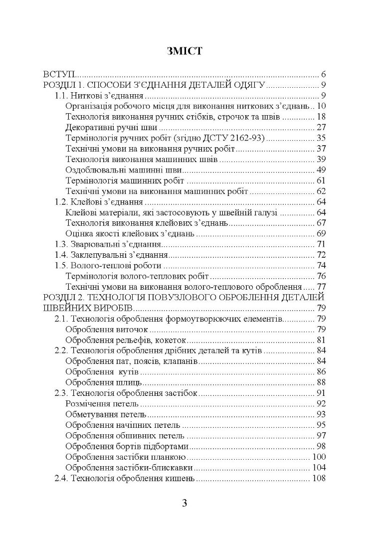 Технологія оброблення швейних виробів Навчальний посібник