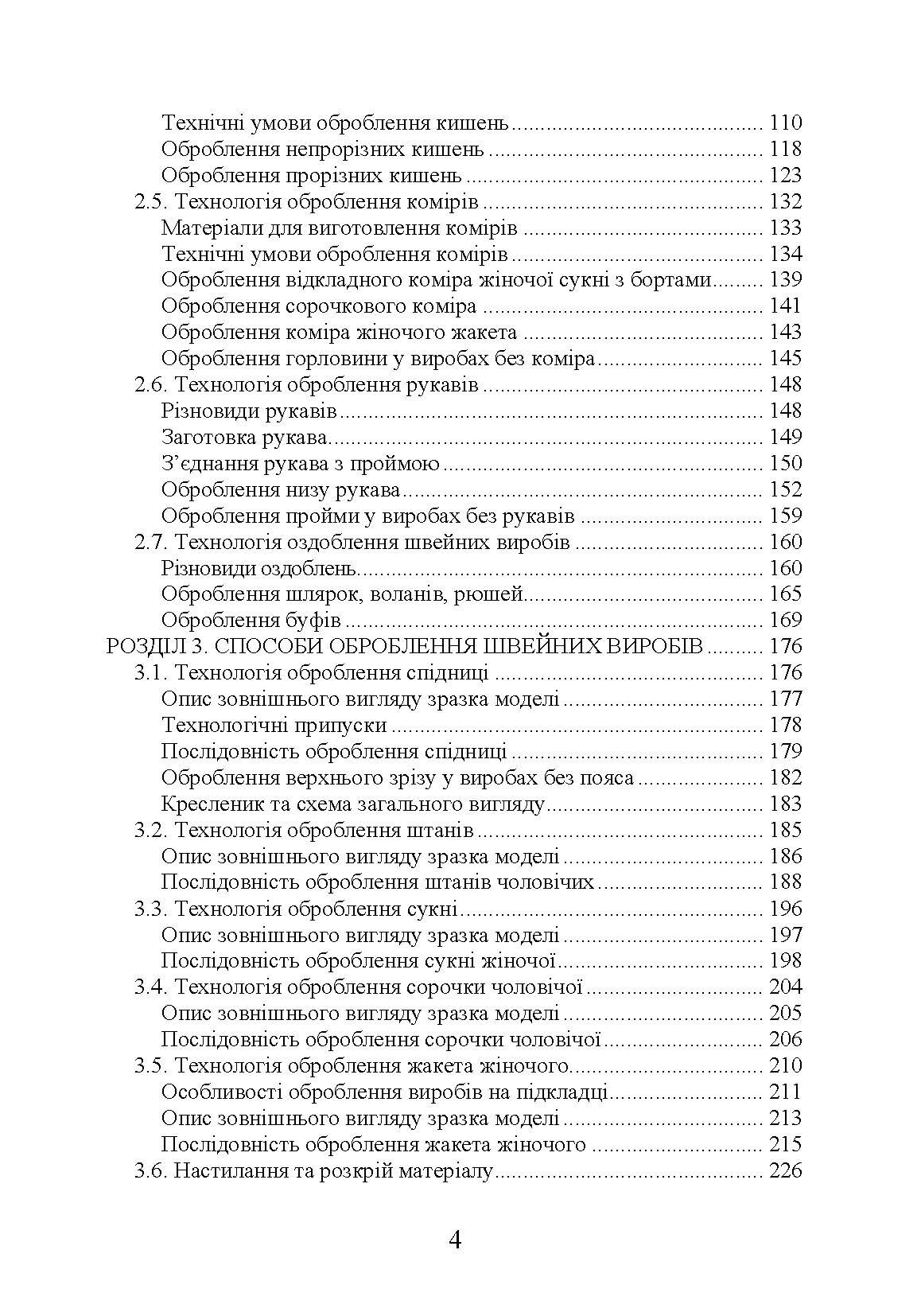Технологія оброблення швейних виробів Навчальний посібник. Автор — Єжова О. В., Гур'янова О. В.. 