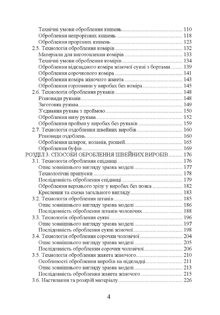 Технологія оброблення швейних виробів Навчальний посібник