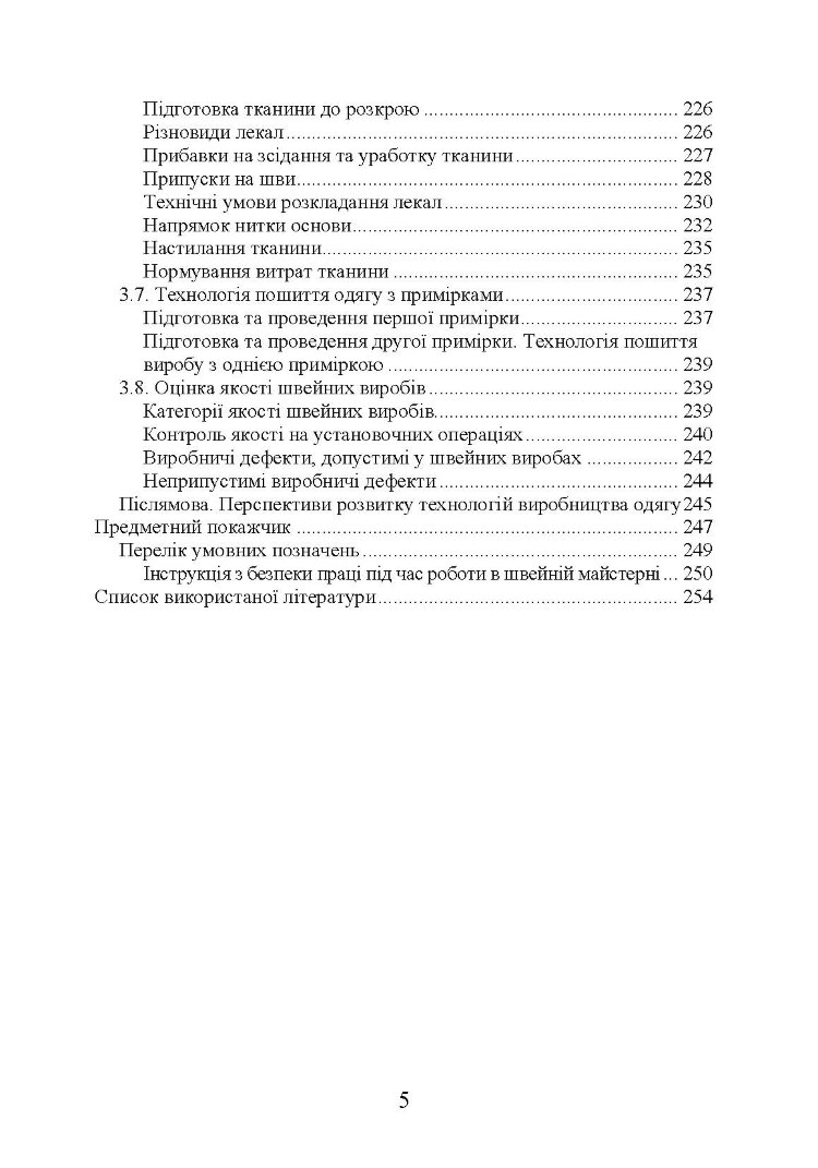 Технологія оброблення швейних виробів Навчальний посібник