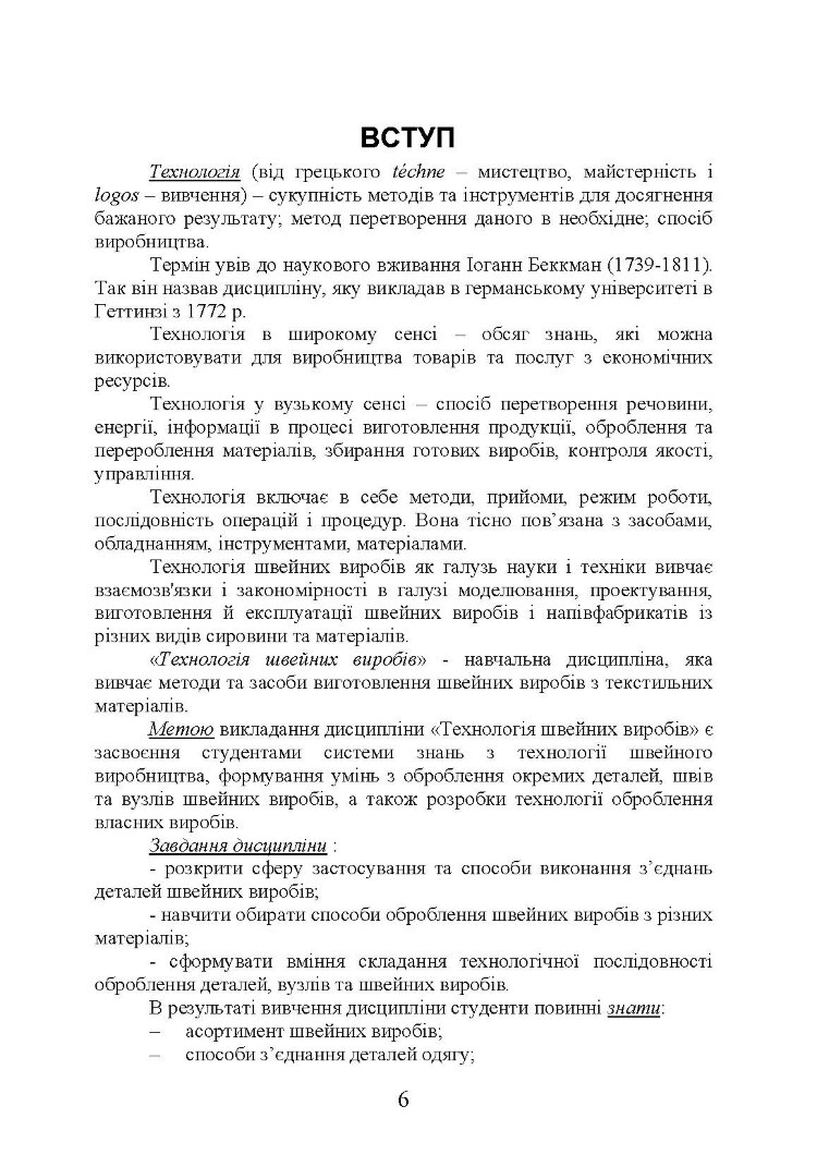 Технологія оброблення швейних виробів Навчальний посібник