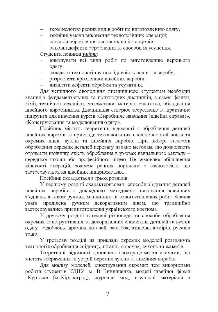 Технологія оброблення швейних виробів Навчальний посібник