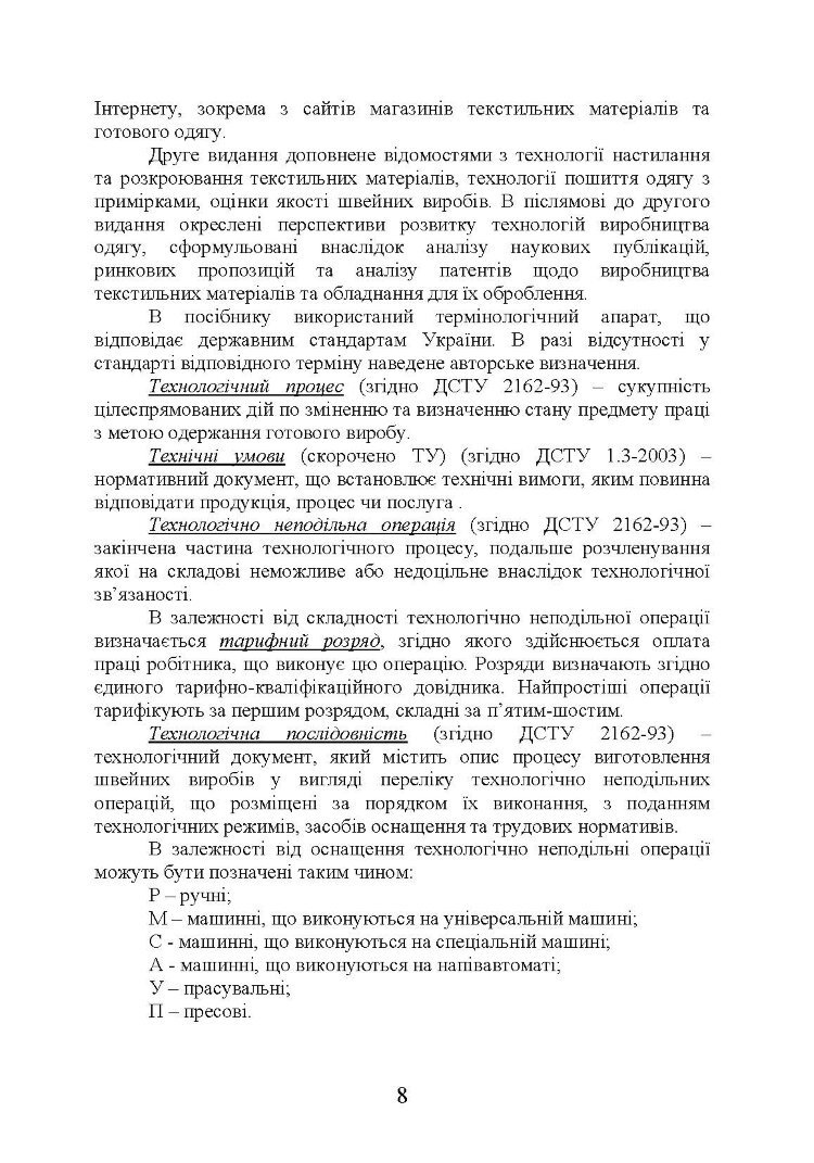 Технологія оброблення швейних виробів Навчальний посібник