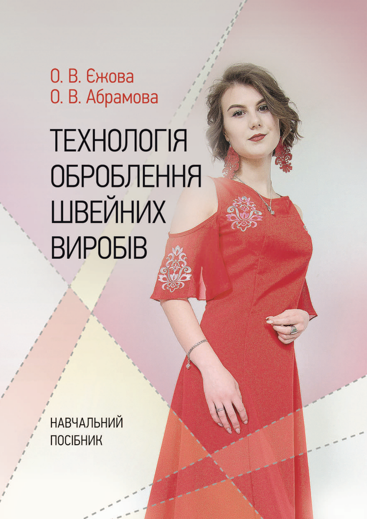 Технологія оброблення швейних виробів Навчальний посібник