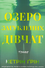 Озеро загублених дівчат