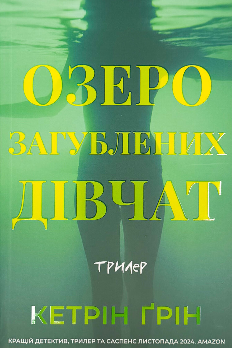 Озеро загублених дівчат