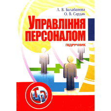 Управління персоналом. Підручник затверджений МОН України  (2019 год)