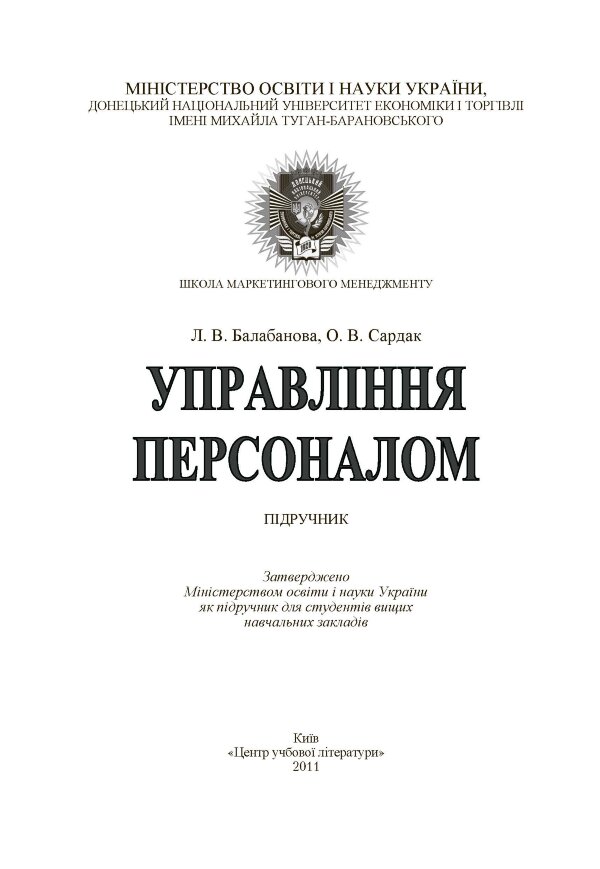 Управління персоналом. Підручник затверджений МОН України