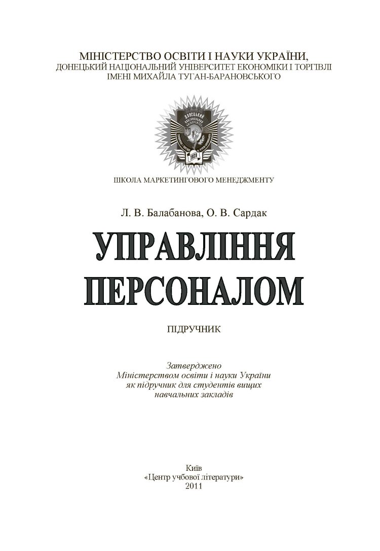 Управління персоналом. Підручник затверджений МОН України (2019 год)
