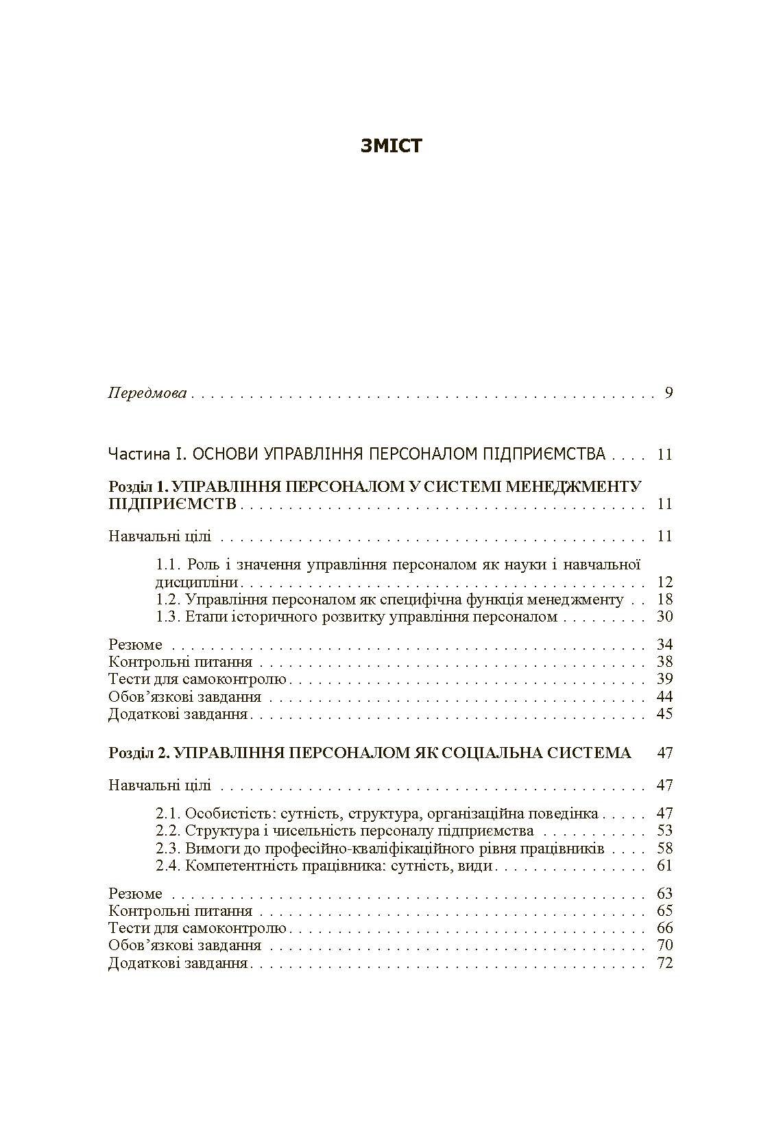 Управління персоналом. Підручник затверджений МОН України  (2019 год). Автор — Балабанова Л.В.. 