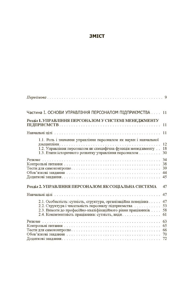 Управління персоналом. Підручник затверджений МОН України (2019 год)