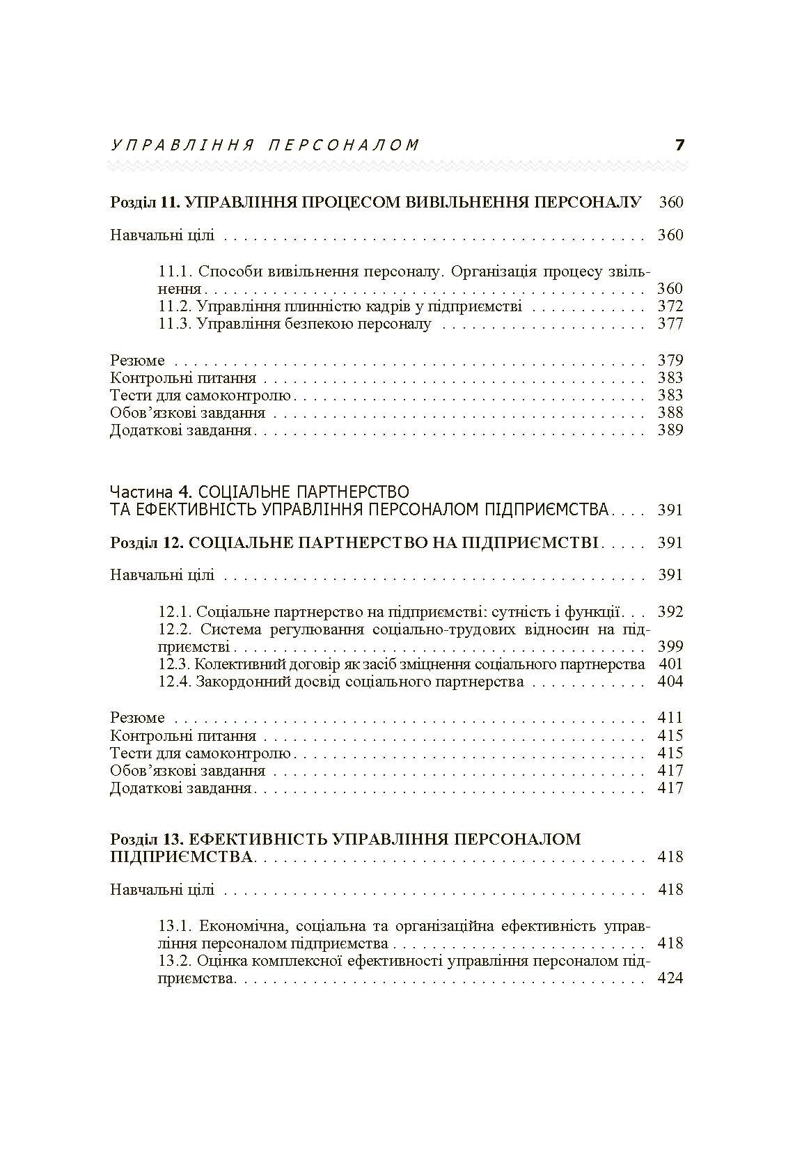 Управління персоналом. Підручник затверджений МОН України  (2019 год). Автор — Балабанова Л.В.. 