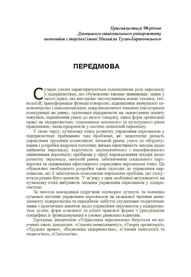 Управління персоналом. Підручник затверджений МОН України (2019 год)