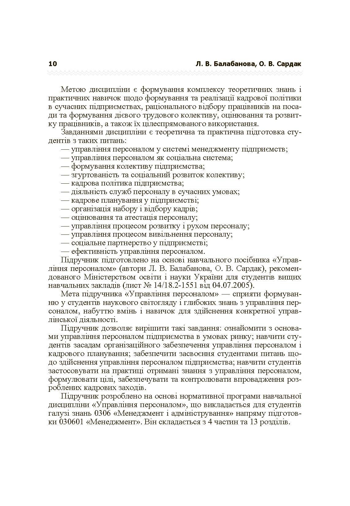 Управління персоналом. Підручник затверджений МОН України  (2019 год). Автор — Балабанова Л.В.. 