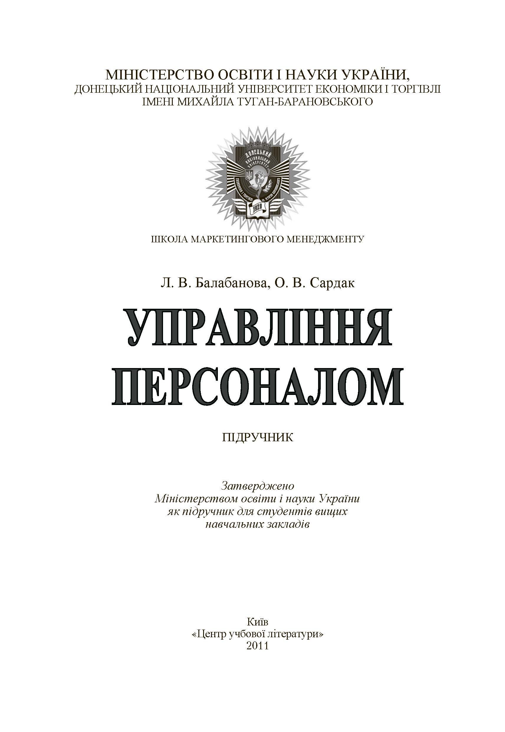 Управління персоналом. Підручник затверджений МОН України  (2019 год). Автор — Балабанова Л.В.. 
