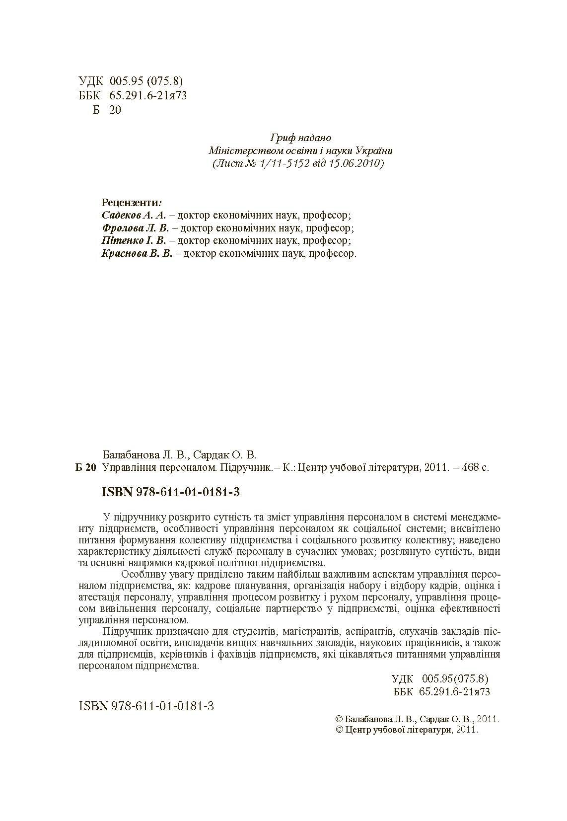 Управління персоналом. Підручник затверджений МОН України  (2019 год). Автор — Балабанова Л.В.. 