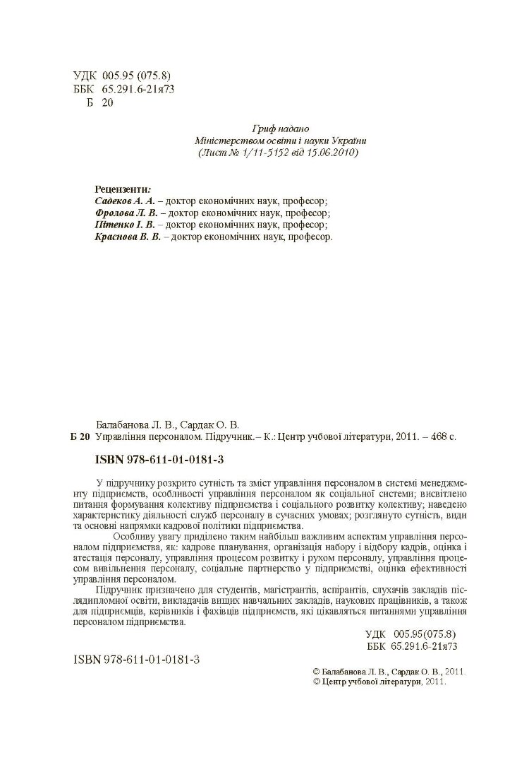 Управління персоналом. Підручник затверджений МОН України (2019 год)